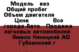  › Модель ­ ваз 21053 › Общий пробег ­ 80 000 › Объем двигателя ­ 1 500 › Цена ­ 30 000 - Все города Авто » Продажа легковых автомобилей   . Ямало-Ненецкий АО,Губкинский г.
